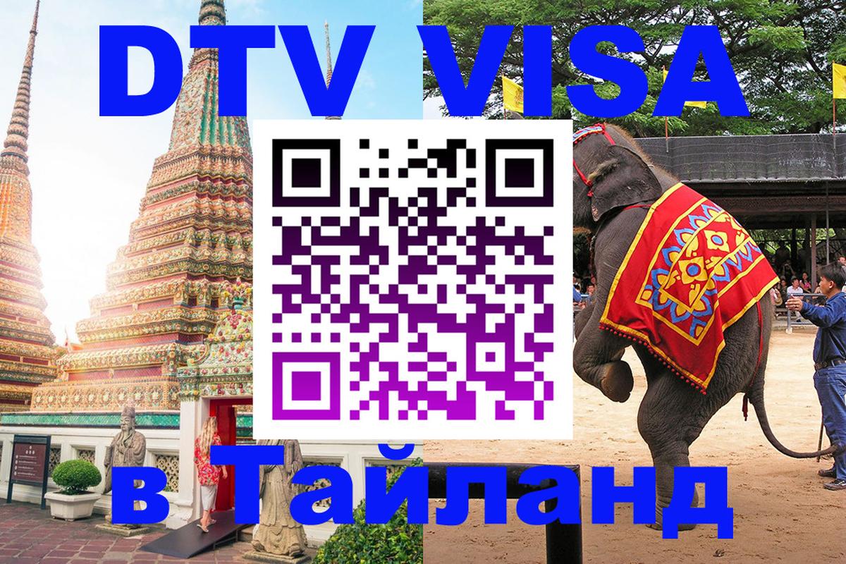 Как сделать DTV визу в Тайланд 