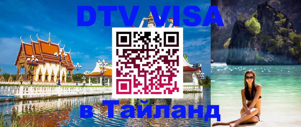 VISA в Тайланд для удалёнщиков 